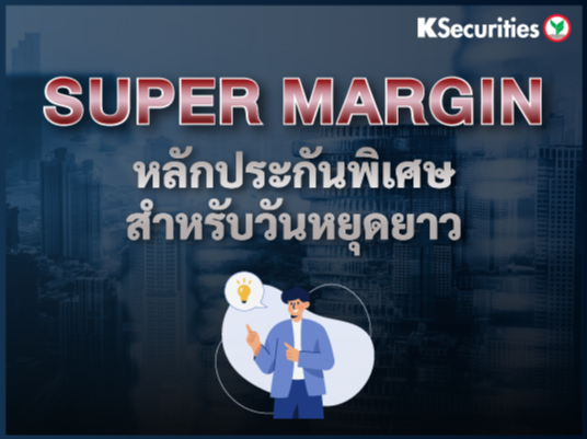 ประกาศอัตราหลักประกันพิเศษ (Super Margin) เนื่องจากวันหยุดซื้อขาย 2 วันทำการติดต่อกัน (วันที่ 14-15 เมษายน 2568) โดยเรียกเก็บเฉพาะสัญญาซื้อขายล่วงหน้าที่อ้างอิงกับสินค้าหรือตัวแปรในต่างประเทศเท่านั้น